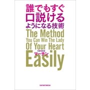 誰でもすぐ口説けるようになる技術 （主婦の友社） [電子書籍]