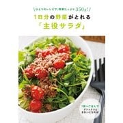 1日分の野菜がとれる「主役サラダ」 （主婦の友社） [電子書籍]