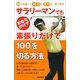 サラリーマンでもお金をかけず素振りだけで100を切る方法 （主婦の友社） [電子書籍]