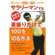 サラリーマンでもお金をかけず素振りだけで100を切る方法 （主婦の友社） [電子書籍]