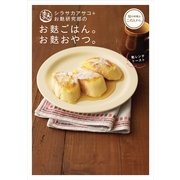 シラサカアサコ+お麩研究部のお麩ごはん。お麩おやつ。（主婦の友社） [電子書籍]