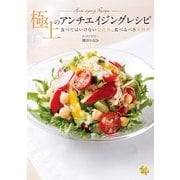 極上のアンチエイジングレシピ―食べてはいけない老化食、食べるべき美容食 （主婦の友社） [電子書籍]