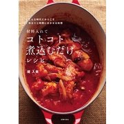 材料入れてコトコト煮込むだけレシピ （主婦の友社） [電子書籍]