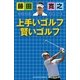 藤田寛之 上手いゴルフ賢いゴルフ （主婦の友社） [電子書籍]