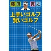 藤田寛之 上手いゴルフ賢いゴルフ （主婦の友社） [電子書籍]