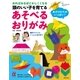 頭のいい子を育てるあそべるおりがみ（主婦の友社） [電子書籍]