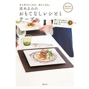 高木ゑみのおもてなしレシピとテーブル―また呼びたくなる、来たくなる。 （主婦の友社） [電子書籍]
