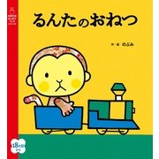 るんたのおねつ（主婦の友社） [電子書籍]