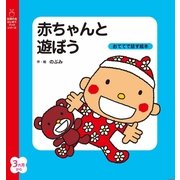 赤ちゃんと遊ぼう（主婦の友社） [電子書籍]