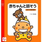 赤ちゃんと話そう（主婦の友社） [電子書籍]