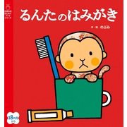 るんたのはみがき（主婦の友社） [電子書籍]