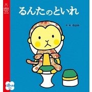 るんたのといれ（主婦の友社） [電子書籍]