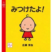 みつけたよ！（主婦の友社） [電子書籍]