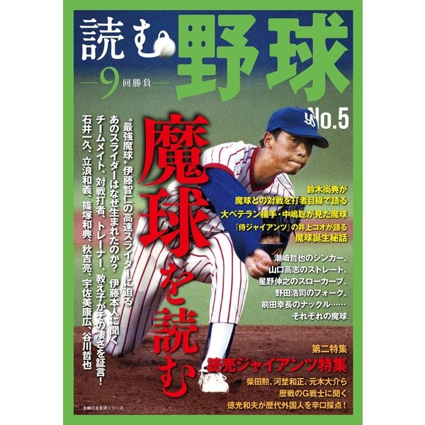 読む野球 NO.5-9回勝負（主婦の友社） [電子書籍]