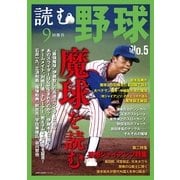 読む野球 NO.5-9回勝負（主婦の友社） [電子書籍]