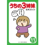 うちの3姉妹 11（主婦の友社） [電子書籍]