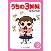うちの3姉妹 12（主婦の友社） [電子書籍]