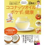 ココナッツオイルでボケずに健康-アルツハイマーの改善&予防に！（主婦の友社） [電子書籍]