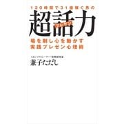 120時間で31億稼ぐ男の超話(プレゼン)力―場を制し心を動かす実践プレゼン心理術 （主婦の友社） [電子書籍]