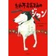 たれ耳おおかみのジョン （主婦の友社） [電子書籍]