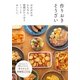 作りおきそうざい―ほかほかはもちろん、時間がたつほどこっくりおいしい。 （主婦の友社） [電子書籍]