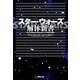 スター・ウォーズ 解体新書（扶桑社） [電子書籍]