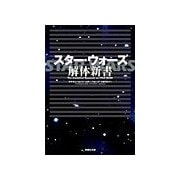 スター・ウォーズ 解体新書（扶桑社） [電子書籍]