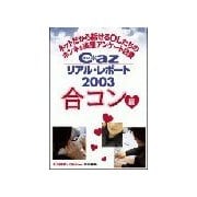 Cazリアル・レポ-ト 合コン編（扶桑社） [電子書籍]