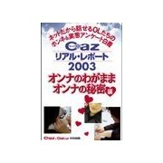 Cazリアル・レポ-ト オンナのわがまま、オンナの秘密編（扶桑社） [電子書籍]
