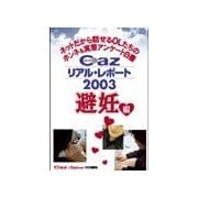 Cazリアル・レポ-ト 避妊編（扶桑社） [電子書籍]