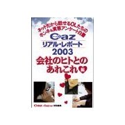Cazリアル・レポ-ト 会社のヒトとのあれこれ編（扶桑社） [電子書籍]