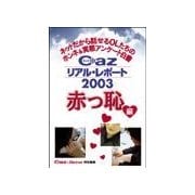 Cazリアル・レポ-ト 赤っ恥編（扶桑社） [電子書籍]