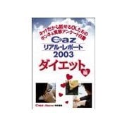 Cazリアル・レポ-ト ダイエット編（扶桑社） [電子書籍]