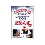 Cazリアル・レポ-ト だめんず編（扶桑社） [電子書籍]