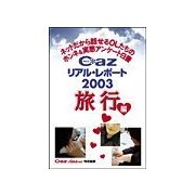 Cazリアル・レポ-ト 旅行編（扶桑社） [電子書籍]