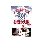 Cazリアル・レポ-ト お酒の失敗編（扶桑社） [電子書籍]