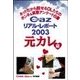 Cazリアル・レポ-ト 元カレ編（扶桑社） [電子書籍]