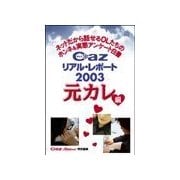 Cazリアル・レポ-ト 元カレ編（扶桑社） [電子書籍]