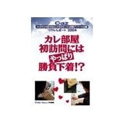 Cazリアル・レポ-ト カレ部屋初訪問にはやっぱり勝負下着！?（扶桑社） [電子書籍]
