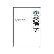 ドリルで学ぶ恋愛心理学（扶桑社） [電子書籍]