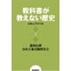 教科書が教えない歴史1 日本とアメリカ（扶桑社） [電子書籍]