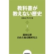 教科書が教えない歴史1 日本とアメリカ（扶桑社） [電子書籍]