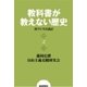 教科書が教えない歴史2 国づくりの設計（扶桑社） [電子書籍]