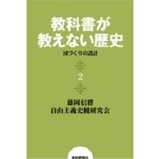 教科書が教えない歴史2 国づくりの設計（扶桑社） [電子書籍]