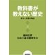 教科書が教えない歴史3 勇気と友情の物語（扶桑社） [電子書籍]