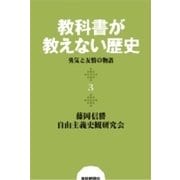教科書が教えない歴史3 勇気と友情の物語（扶桑社） [電子書籍]