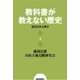 教科書が教えない歴史4 近代日本と戦争（扶桑社） [電子書籍]