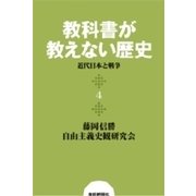 教科書が教えない歴史4 近代日本と戦争（扶桑社） [電子書籍]