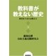教科書が教えない歴史5 歴史を生きた女性たち（扶桑社） [電子書籍]