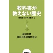 教科書が教えない歴史5 歴史を生きた女性たち（扶桑社） [電子書籍]